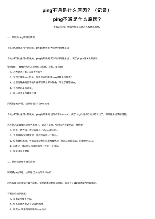 ping不通是什么原因？（记录）