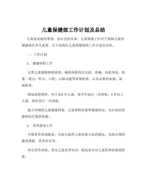 儿童保健部工作计划及总结
