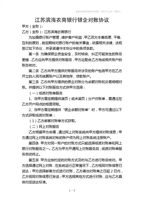 江苏农商银行银企对账协议