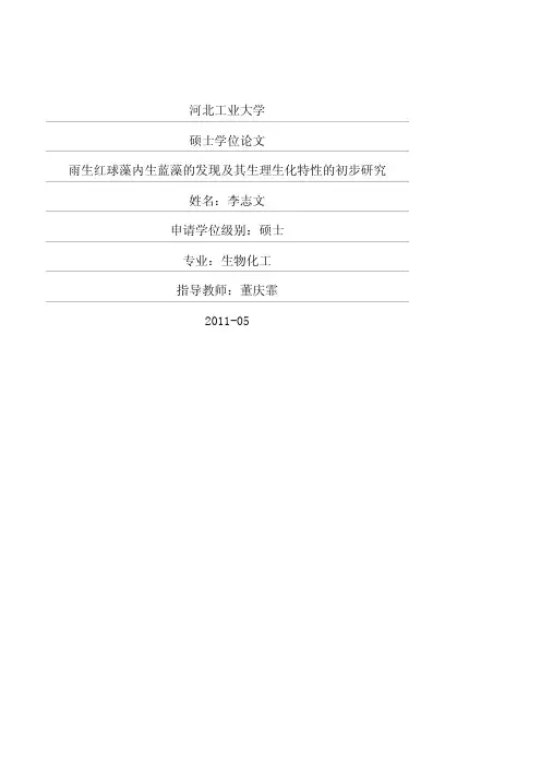 雨生红球藻内生蓝藻的发现及其生理生化特性的初步研究