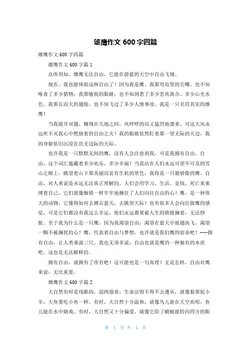 雄鹰作文600字四篇