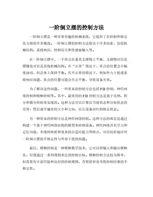 一阶倒立摆的控制方法