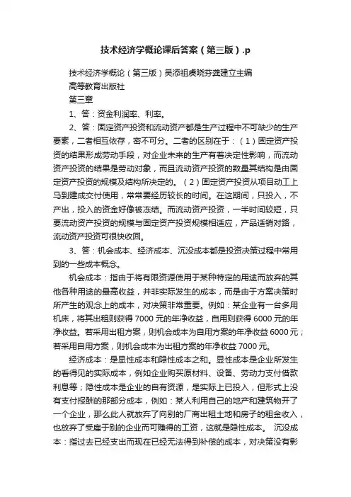 技术经济学概论课后答案（第三版）.p