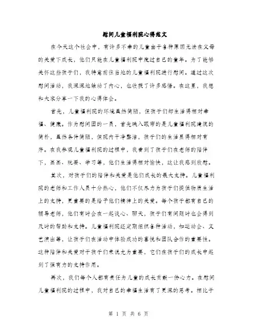 慰问儿童福利院心得范文