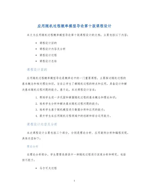 应用随机过程概率模型导论第十版课程设计 (2)
