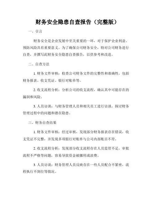 财务安全隐患自查报告(完整版)