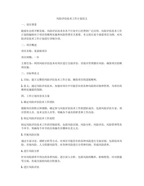风险评估技术工作计划范文