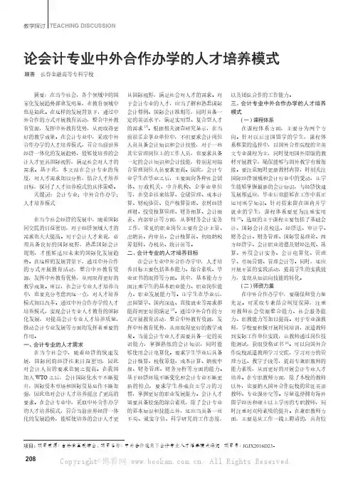 论会计专业中外合作办学的人才培养模式