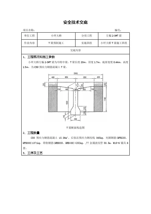 T梁预制施工安全技术交底