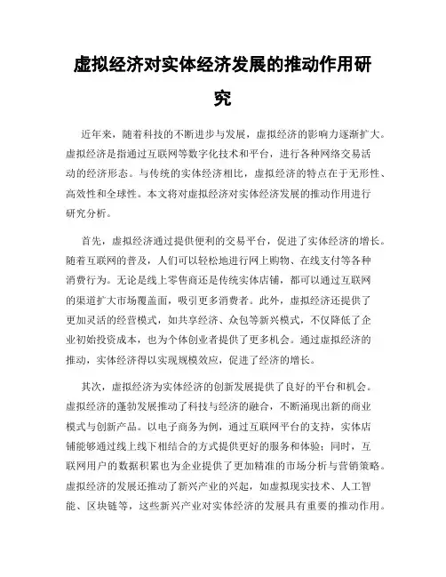 虚拟经济对实体经济发展的推动作用研究