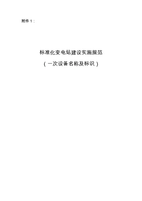 (完整版)标准化变电站建设实施规范(一次设备名称及标识)