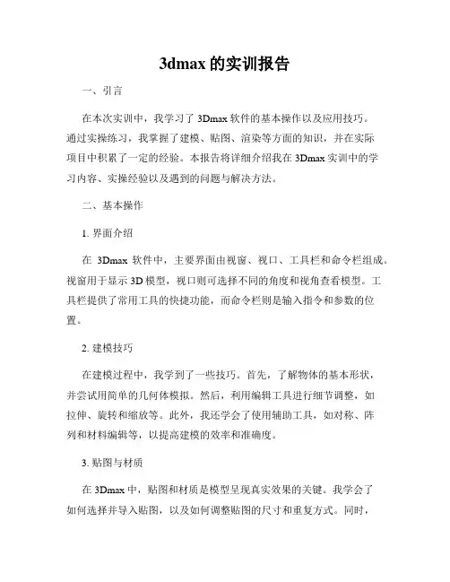 3dmax的实训报告