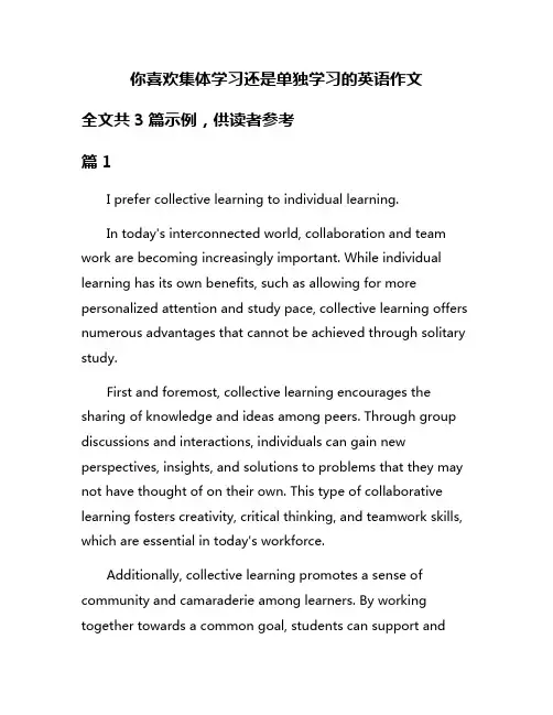 你喜欢集体学习还是单独学习的英语作文