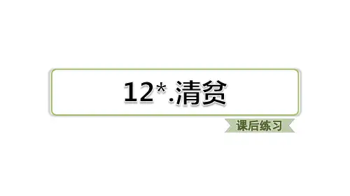 部编版五年级语文下册第12课.清贫 (课后练习)