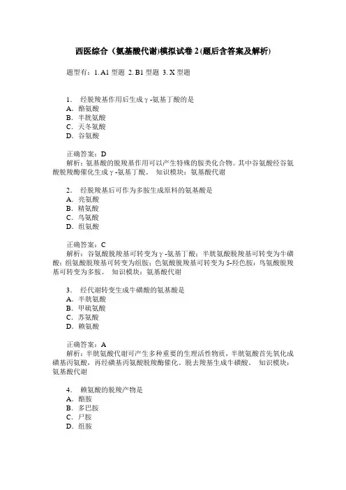 西医综合(氨基酸代谢)模拟试卷2(题后含答案及解析)