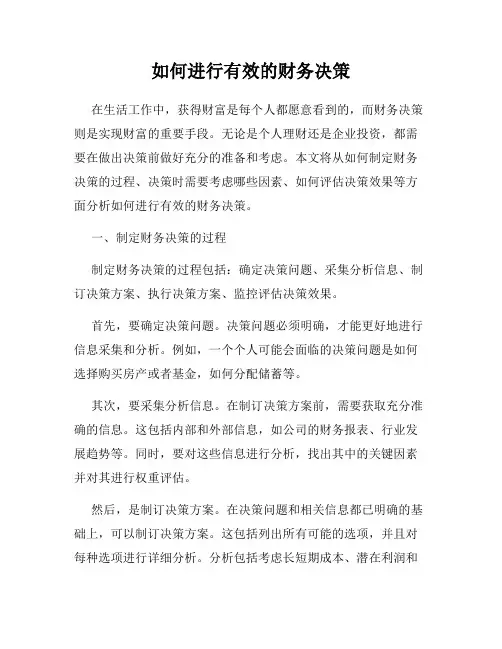 如何进行有效的财务决策