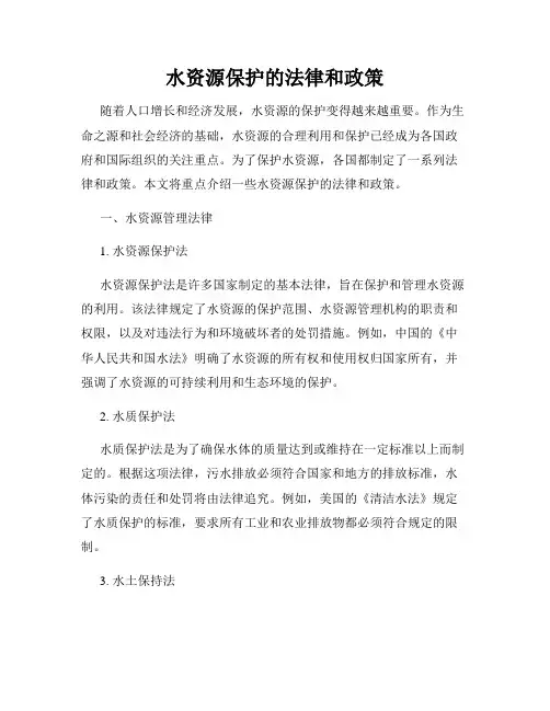 水资源保护的法律和政策