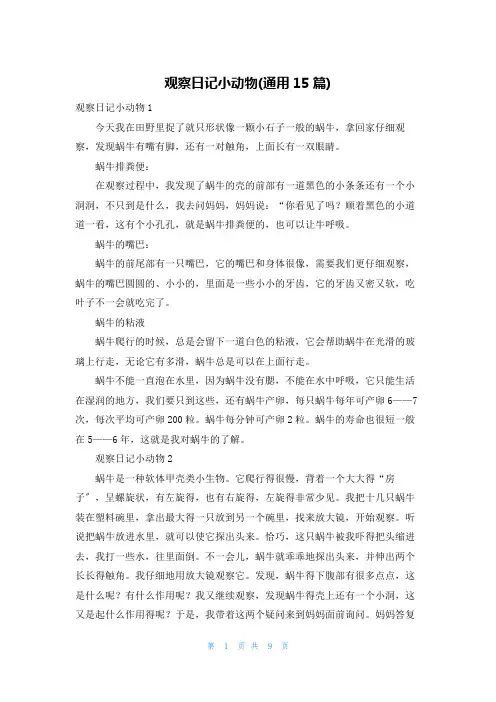 观察日记小动物(通用15篇)