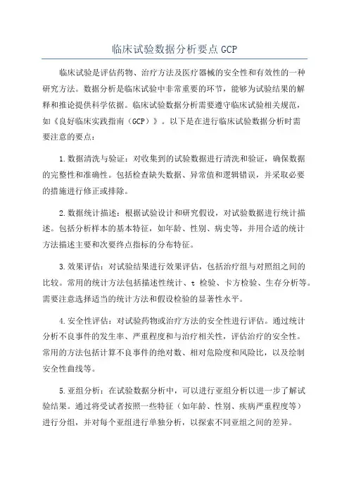 临床试验数据分析要点GCP