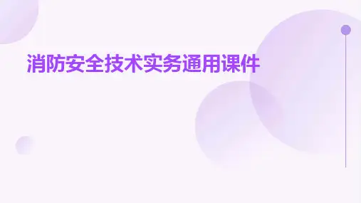 消防安全技术实务通用课件