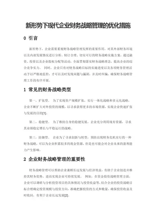 新形势下现代企业财务战略管理的优化措施