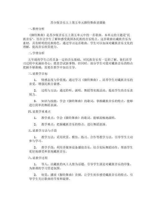 苏少版音乐五上第五单元脚铃舞曲说课稿