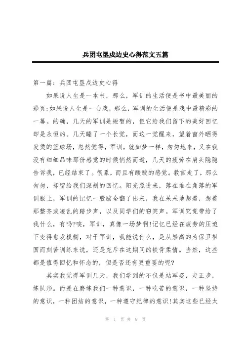 兵团屯垦戍边史心得范文五篇