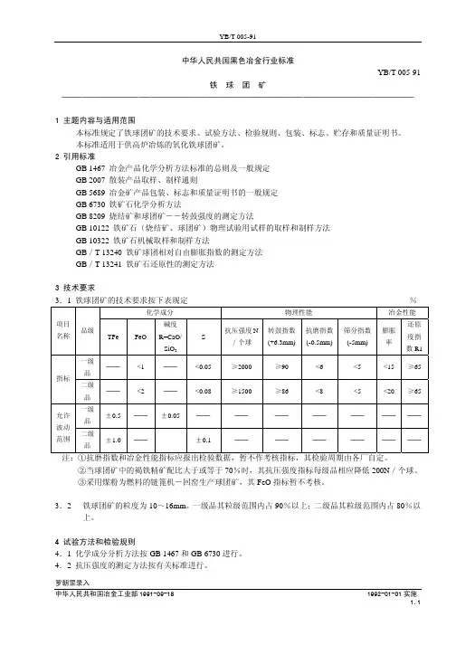 YBT005-91铁球团矿行业标准