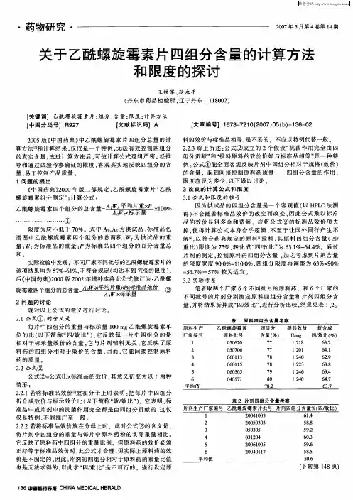 关于乙酰螺旋霉素片四组分含量的计算方法和限度的探讨