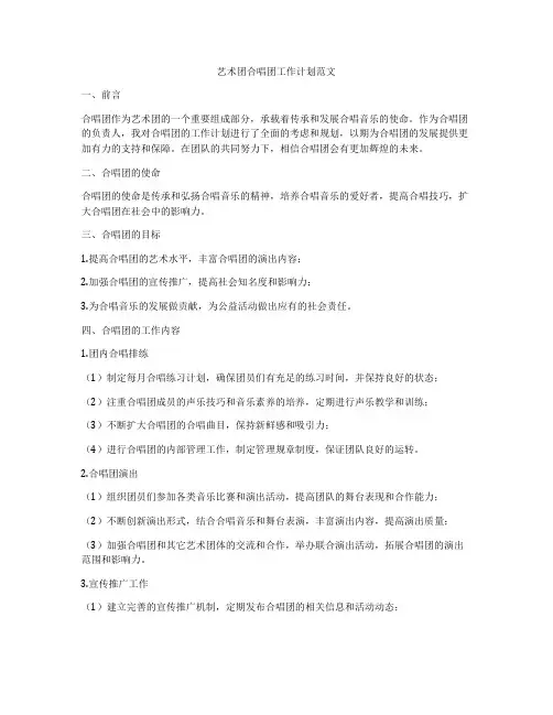 艺术团合唱团工作计划范文