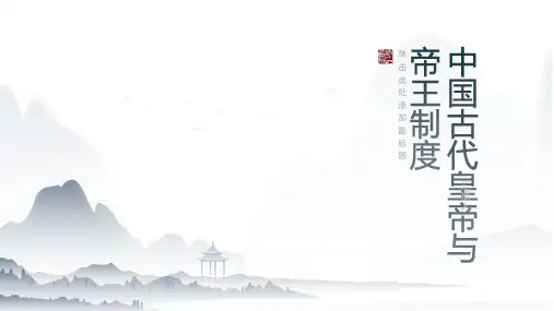 中国古代皇帝与帝王制度