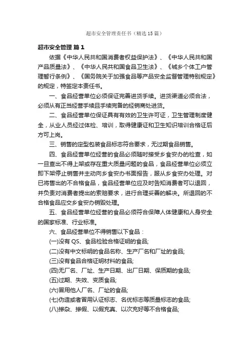 超市安全管理责任书（精选15篇）