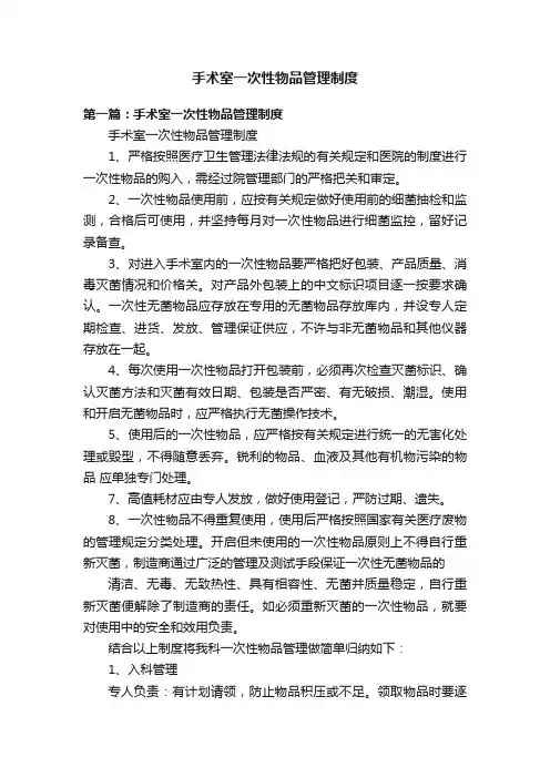 手术室一次性物品管理制度