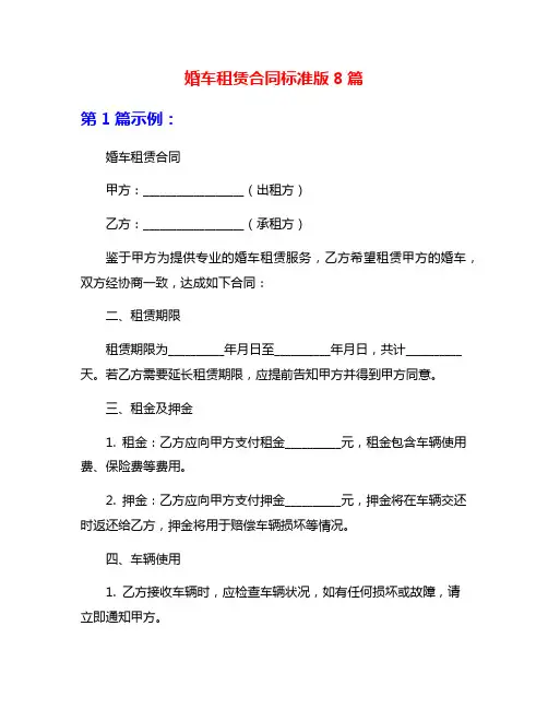 婚车租赁合同标准版8篇