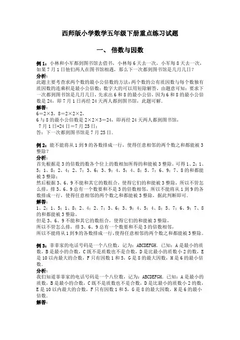 西师版小学数学五年级下册重点练习试题全册