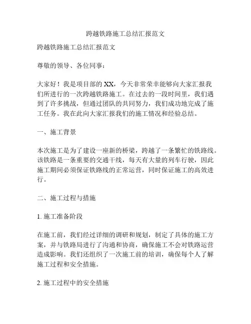 跨越铁路施工总结汇报范文