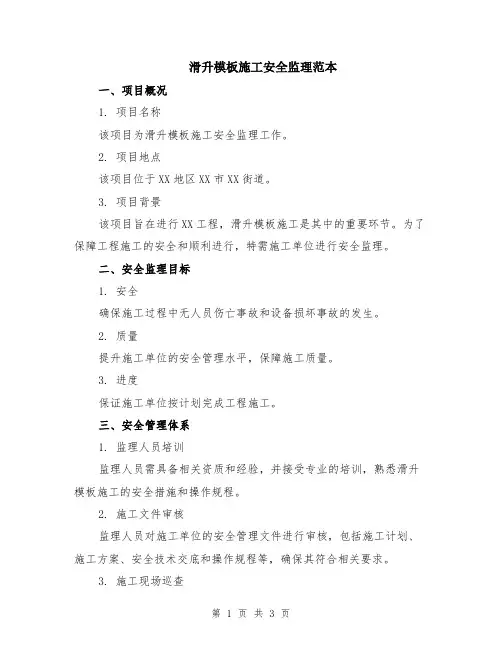 滑升模板施工安全监理范本