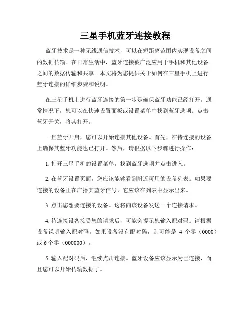 三星手机蓝牙连接教程