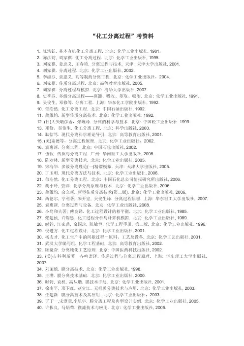 “化工分离过程”考资料资料精