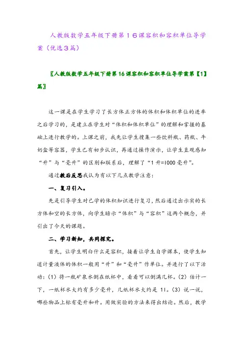 2023年人教版数学五年级下册第16课容积和容积单位导学案(优选3篇)
