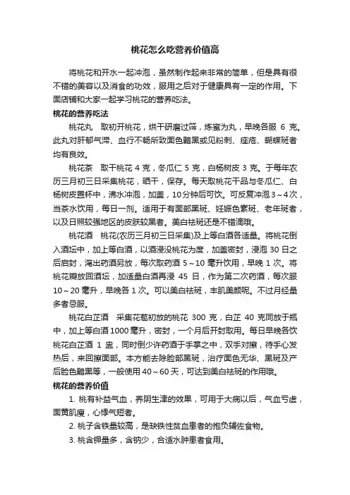 桃花怎么吃营养价值高