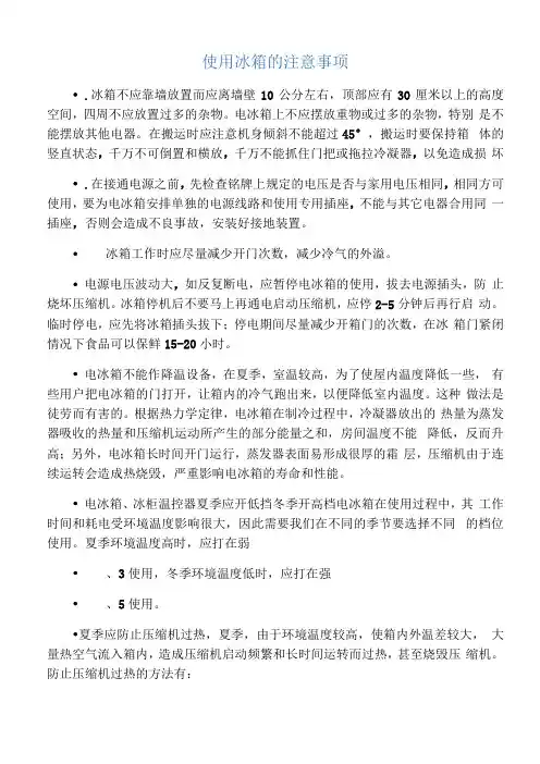 冰箱使用注意事项-已整理