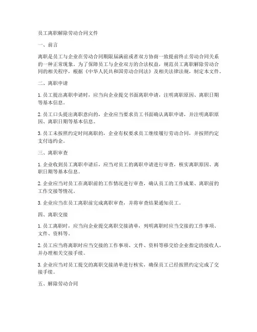 员工离职解除劳动合同文件