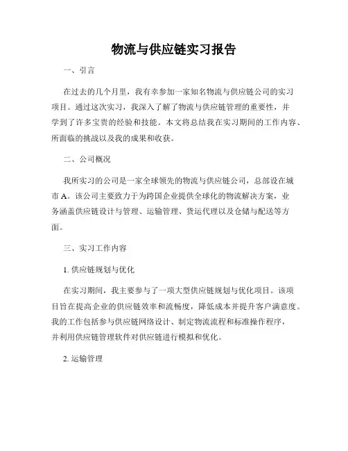 物流与供应链实习报告