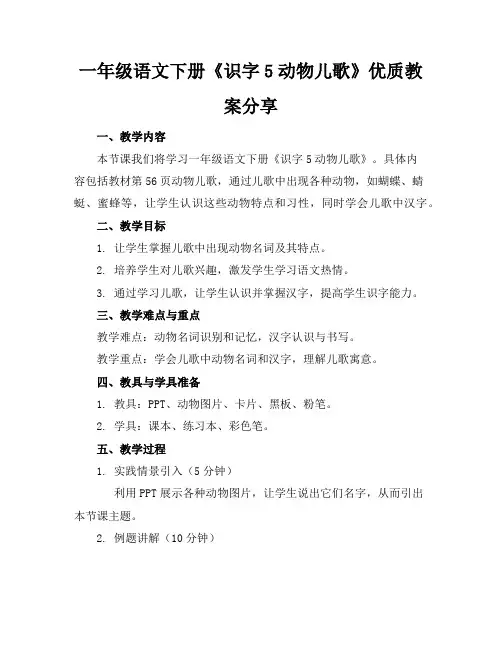 一年级语文下册《识字5动物儿歌》优质教案分享