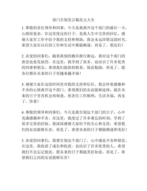 部门告别发言稿范文大全