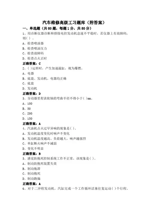 汽车维修高级工习题库(附答案)