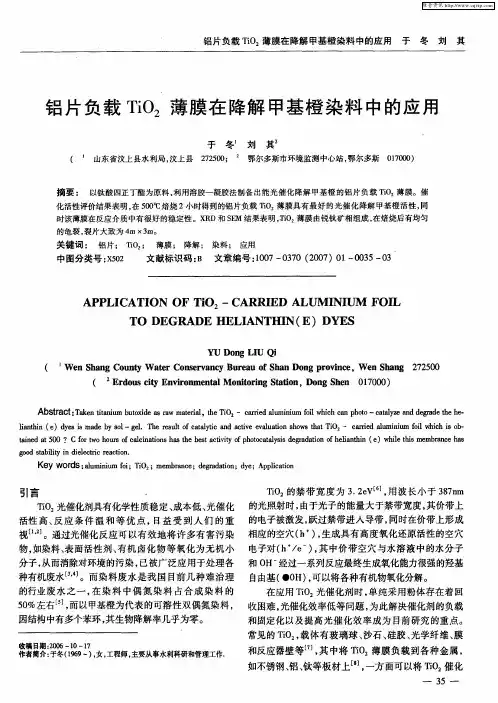 铝片负载TiO2薄膜在降解甲基橙染料中的应用