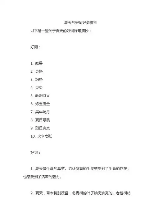 夏天的好词好句摘抄