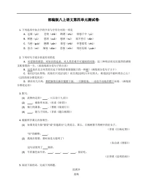 部编版八年级上学期语文第四单元测试卷-(附答案)